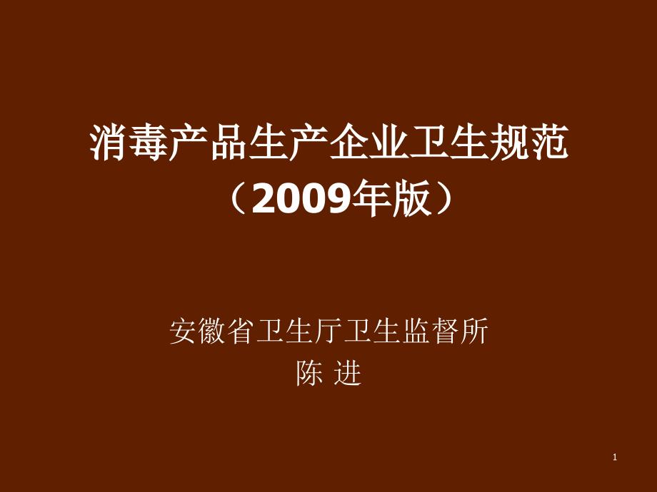 消毒产品生产企业卫生规范课件_第1页