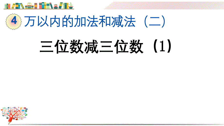 人教版三年级数学上册《4.2.1-三位数减三位数(1)》ppt课件_第1页