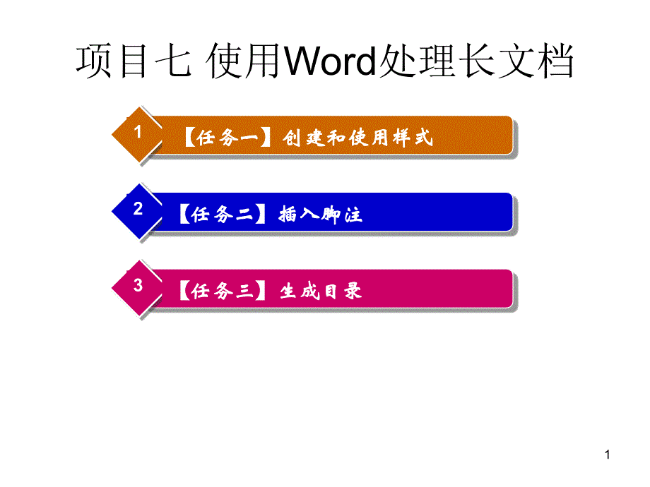 项目七-使用Word处理长文档课件_第1页