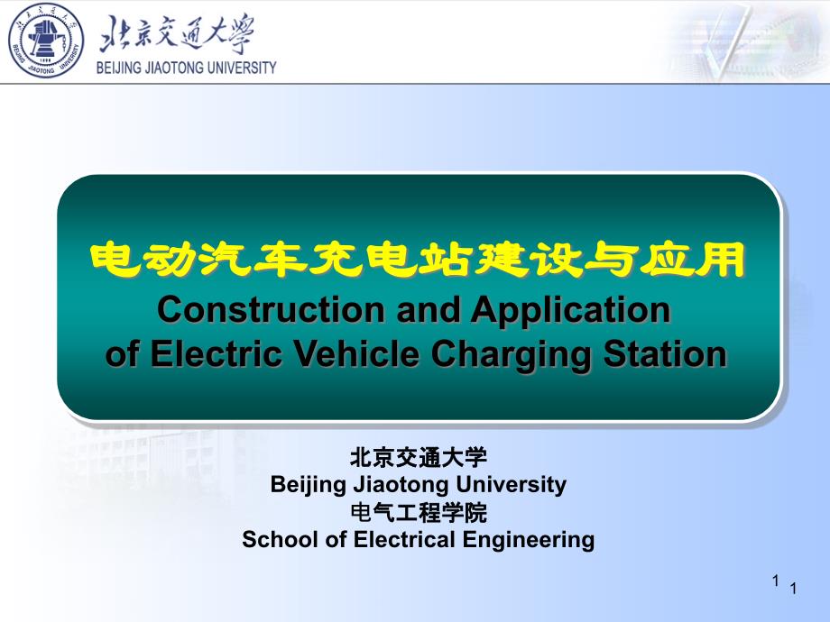 电动汽车充电站建设与应用课件_第1页