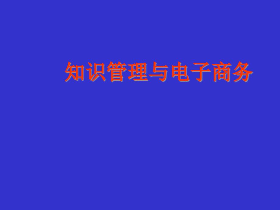 知识管理与电子商务课件_第1页