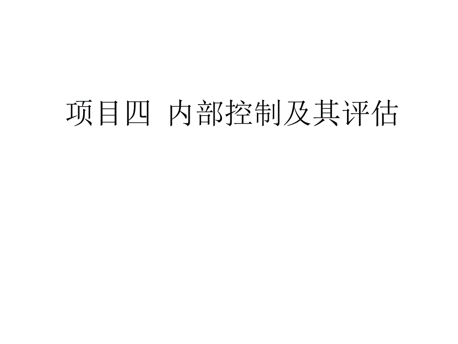 内部控制及其评估培训ppt课件_第1页