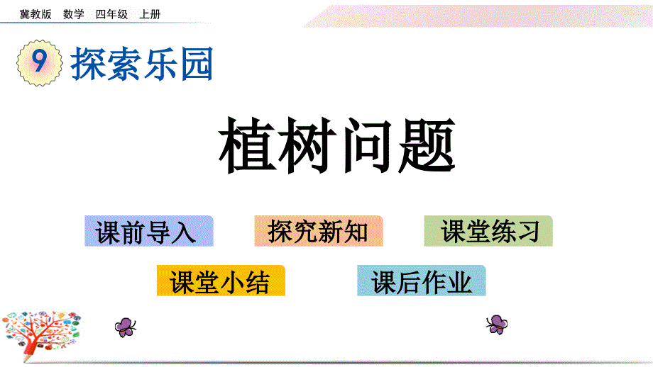 冀教版小学数学四年级上册《9.1-植树问题》ppt课件_第1页