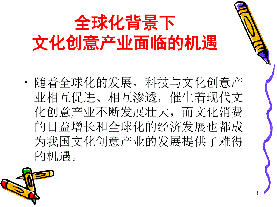 全球化背景下文化創(chuàng)意產(chǎn)業(yè)面臨的機(jī)遇課件_第1頁