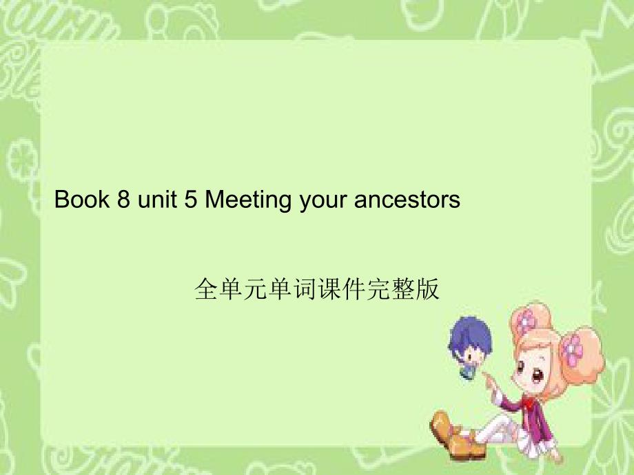 高二英语人教版新课标选修第8册Unit-5-Meeting-your-ancestors全单元单词课课件_第1页