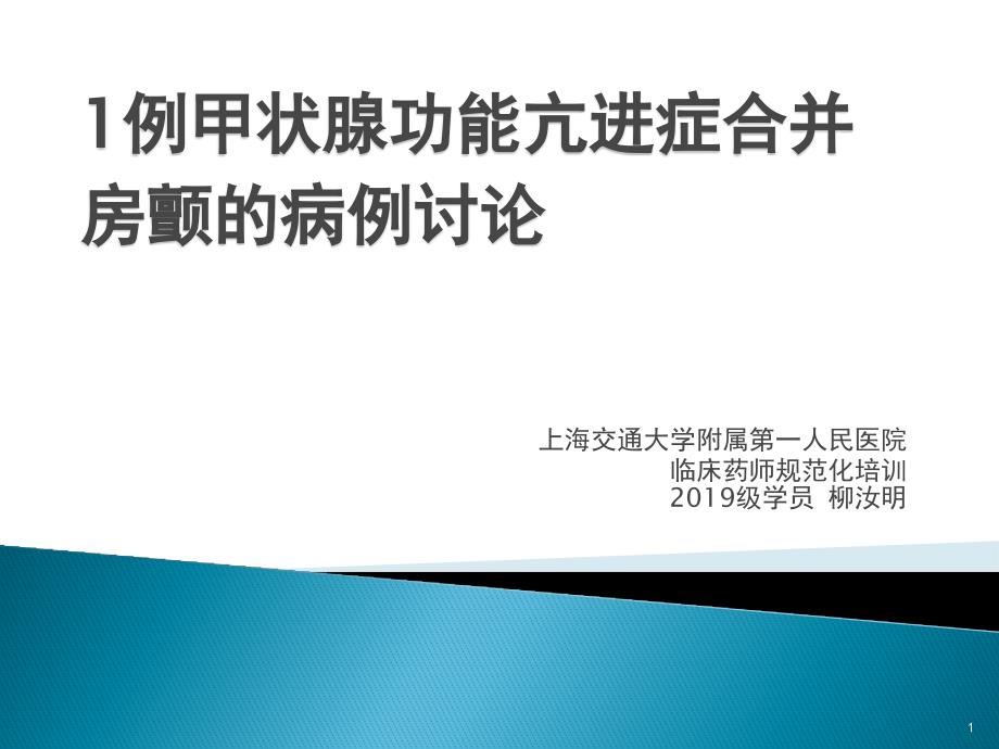 甲状腺亢进合并房颤病例讨论课件_第1页