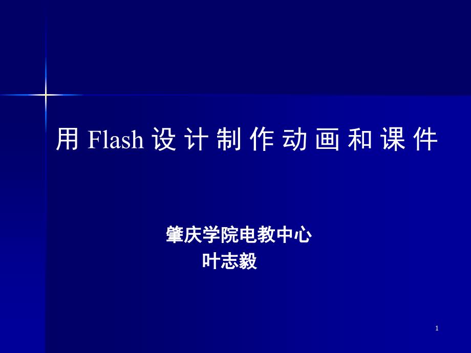 用Flash设计制作动画和章节件-课件_第1页