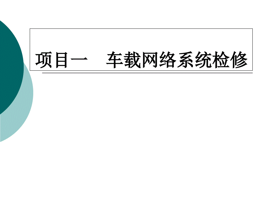 汽车安全舒适系统原理与维修-项目一-车载网络系统检修课件_第1页