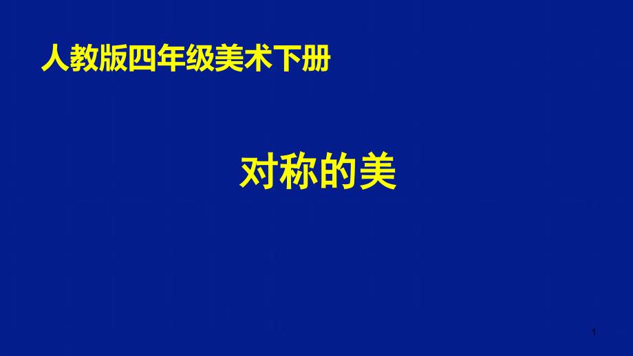 四年级美术下册ppt课件-第9课-对称的美(12)-人教版_第1页