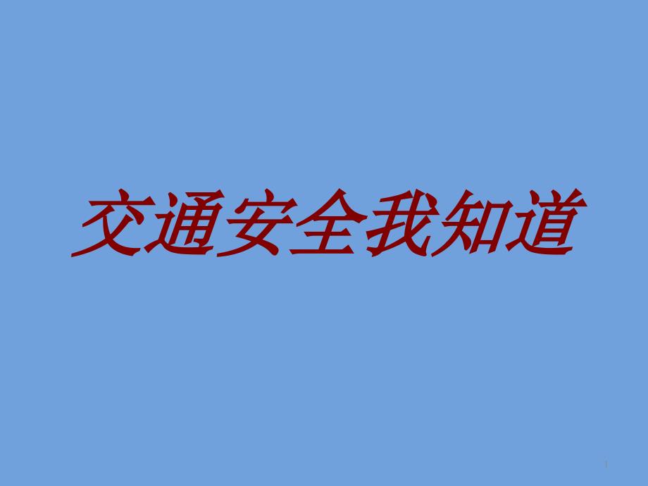 三年级安全教育ppt课件-交通安全我知道-全国通用_第1页