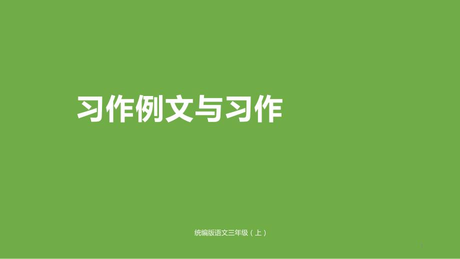 三年级上册语文ppt课件-习作例文与习作5人教部编版_第1页