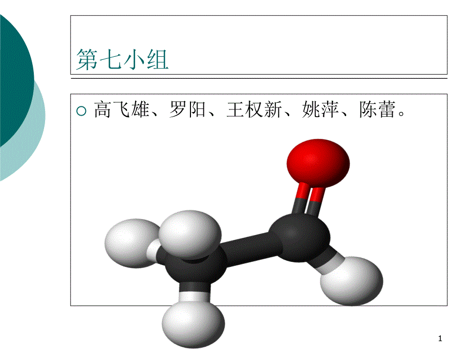 乙醛生产制备工艺流程课件_第1页