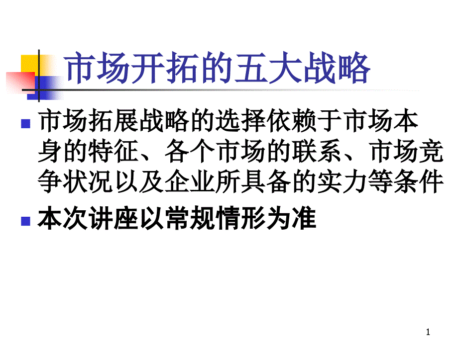 区域市场开拓的五大战略课件_第1页