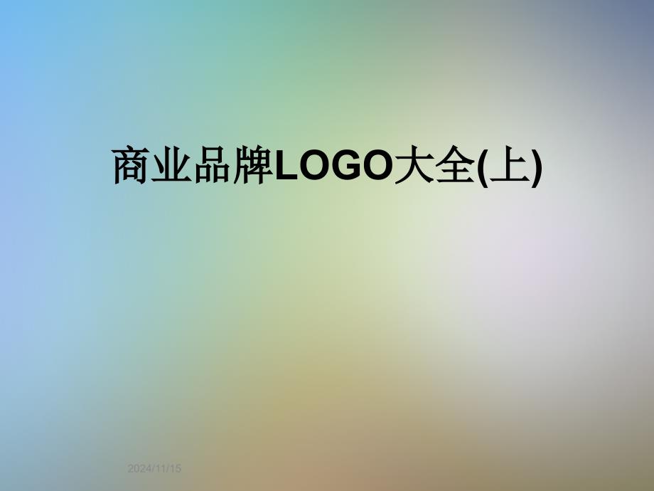 商业品牌LOGO大全(上)课件_第1页