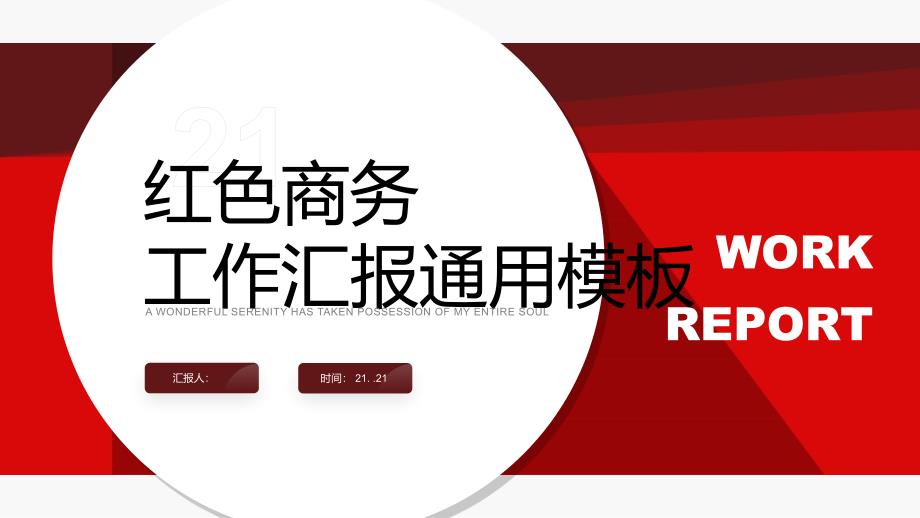 红色商务工作汇报动态工作汇报工作总结PPT模板课件_第1页