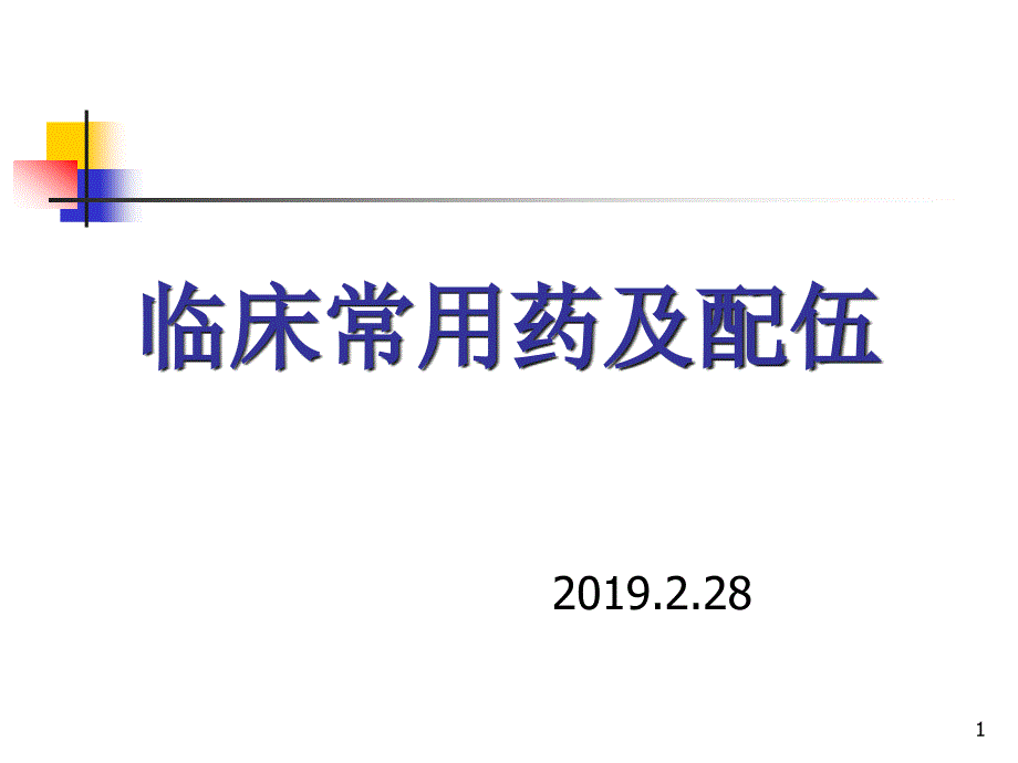 临床常用药及配伍课件_第1页