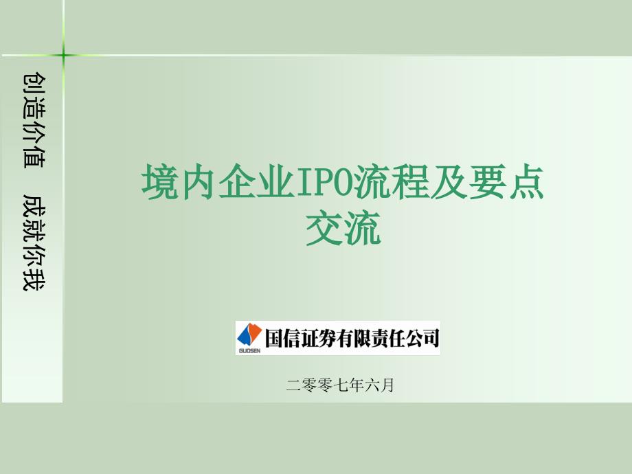 境内企业IPO流程及要点课件_第1页