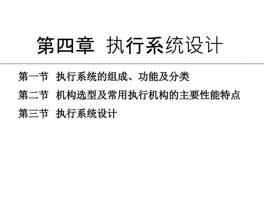 执行系统设计课件_第1页