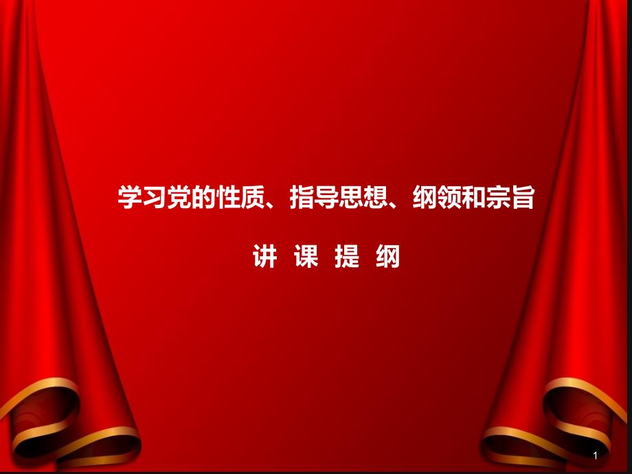 学习党的性质、指导思想、纲领和宗旨课件_第1页