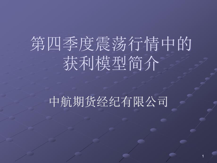 四季度震荡走势的获利模型课件_第1页