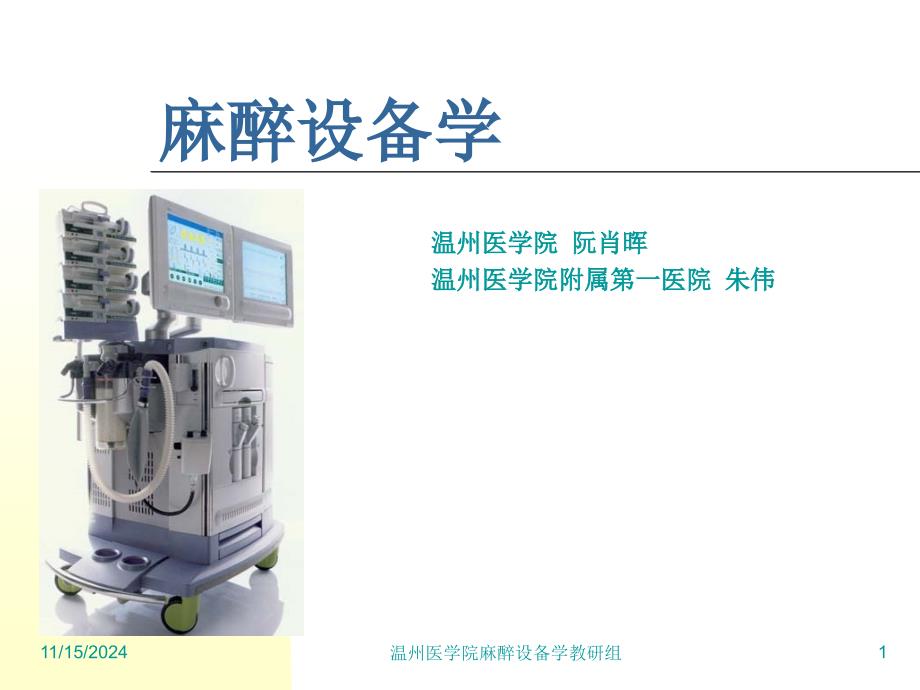 麻醉设备学第七章超声仪器在麻醉中的应用课件_第1页