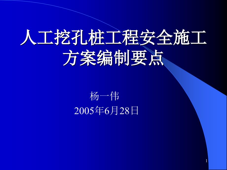 人工挖孔桩工程安全施工方案编制要点课件_第1页