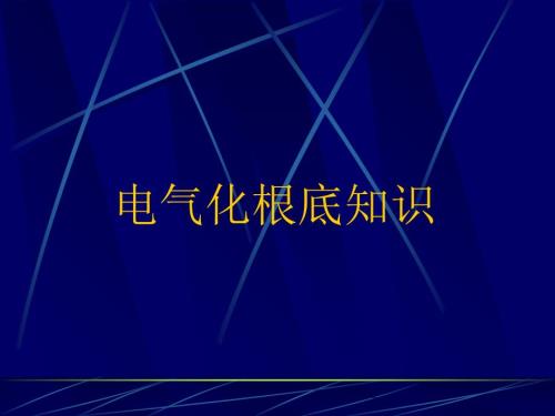 電氣化鐵路基礎知識