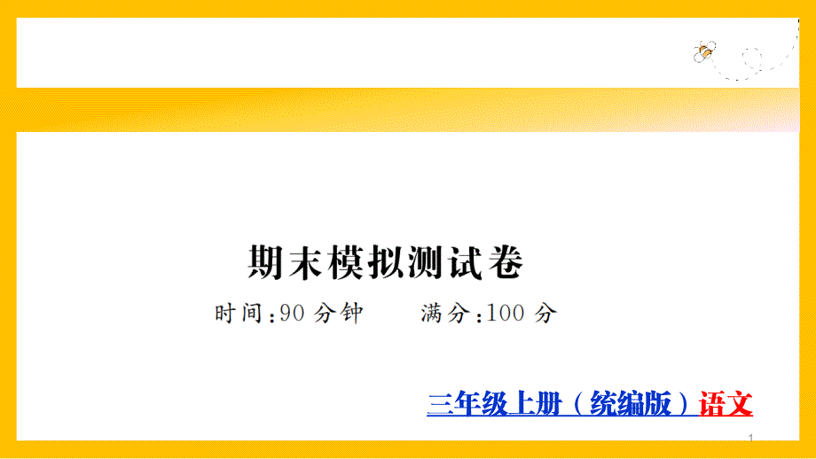 最新部编版三年级上册语文期末模拟试卷课件_第1页