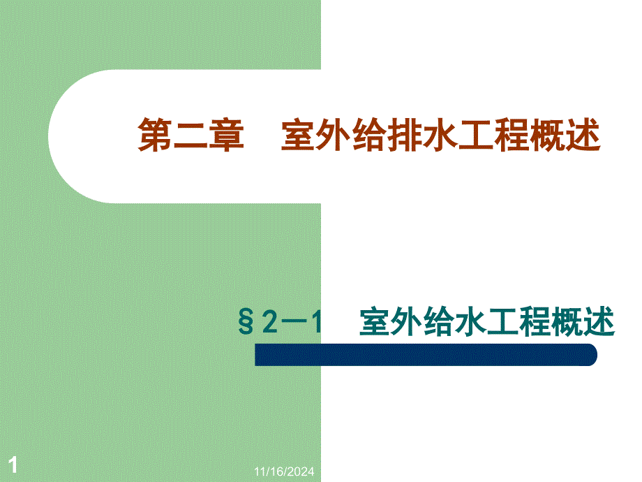 第2章室外给排水系统概述课件_第1页