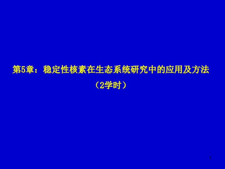 实验生态学-第五章稳定性核素在水生生态系统研究中的应用及方法课件_第1页