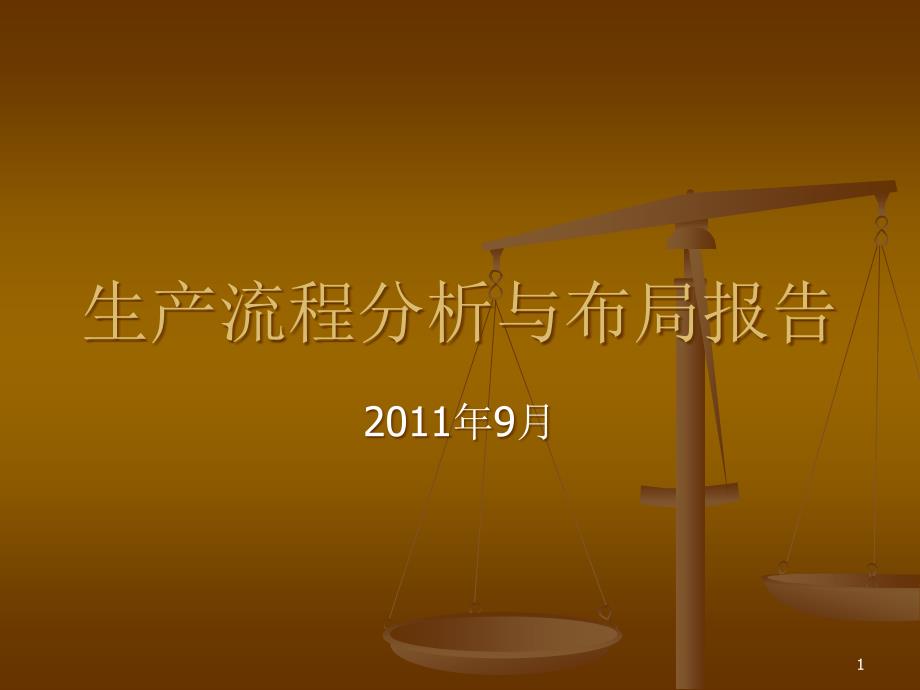 生产流程分析与布局报告课件_第1页