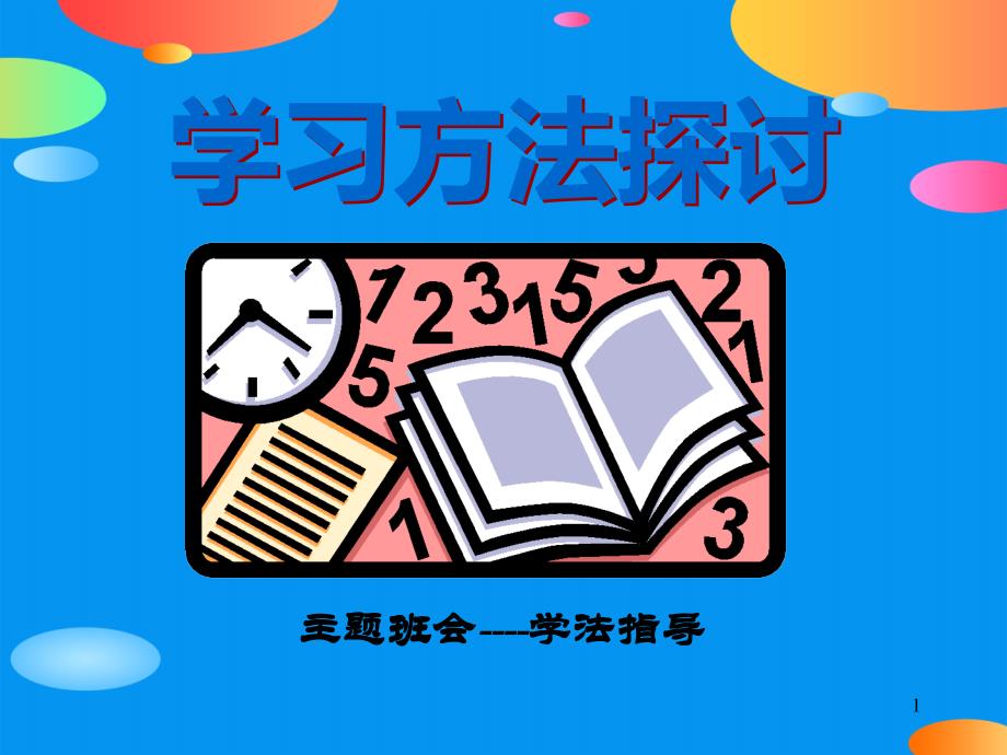 《学习方法探讨》课件_第1页