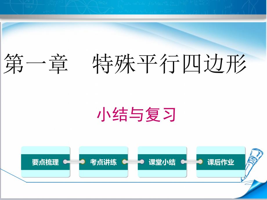 最新【北师大版适用】九年级数学上册《第一章-小结与复习》ppt课件_第1页