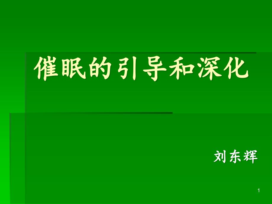 催眠引导和深化课件_第1页