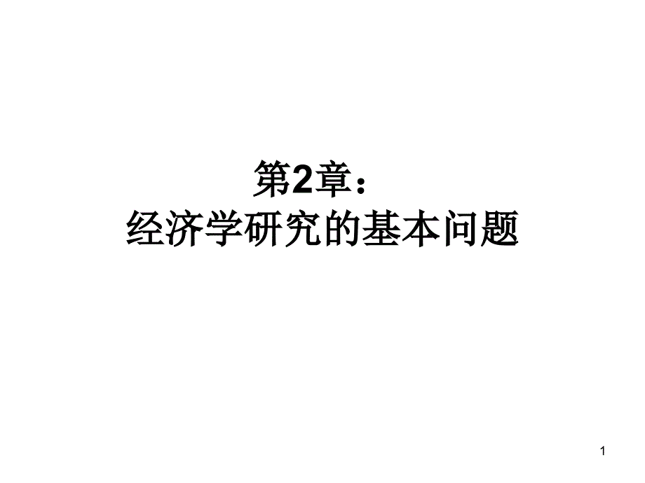 微观经济学ppt课件第2章_第1页