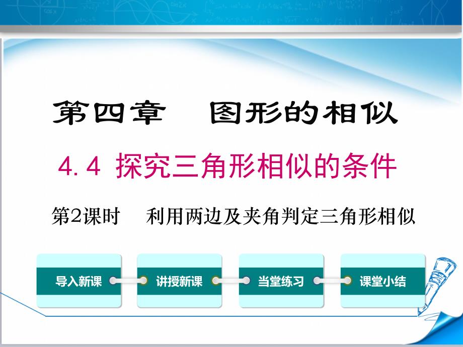 最新【北师大版适用】九年级数学上册《4.4-第2课时-利用两边及夹角判定三角形相似》ppt课件_第1页