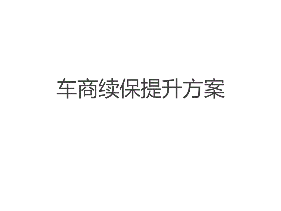 汽车经销商续保提升方案课件_第1页