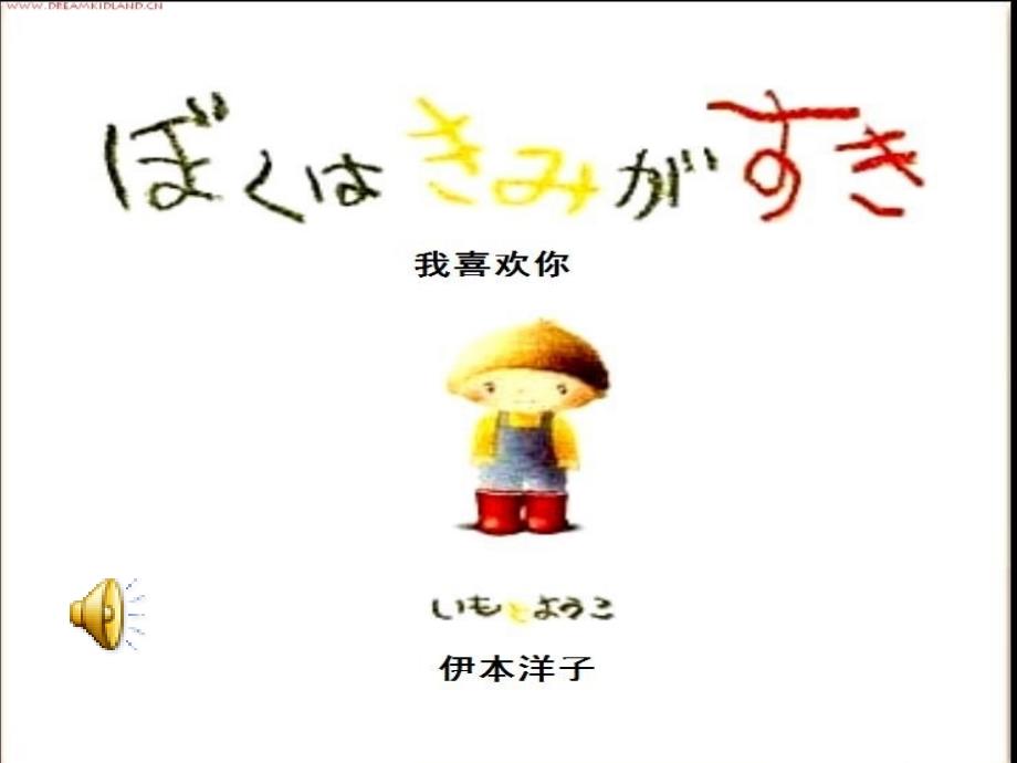 幼儿中班绘本语言《我喜欢你》课件-一等奖幼儿园名师优质课获奖比赛公开课_第1页