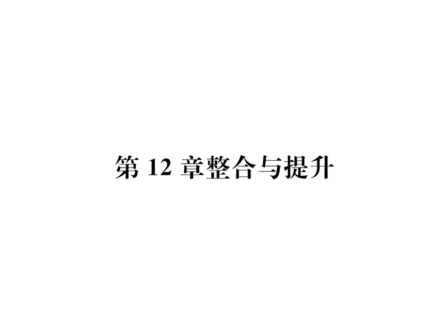 華東師大版八年級(jí)上冊(cè)數(shù)學(xué)第12章--整合提升作業(yè)ppt課件含答案_第1頁(yè)