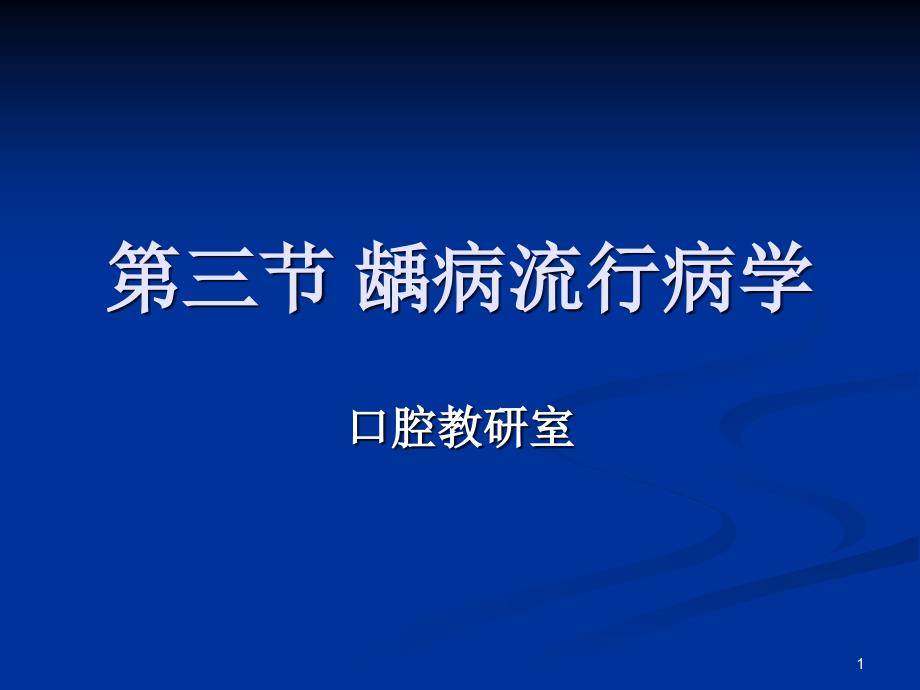 第三节龋病流行病学课件_第1页