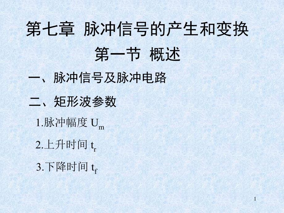 《数字电路与数字逻辑》第七章课件_第1页