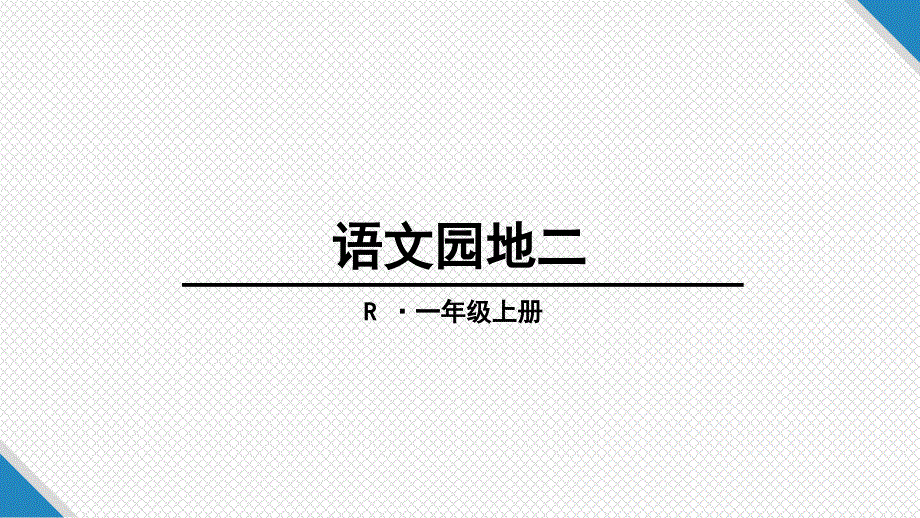 新人教部编版一年级语文上册第二单元汉语拼音--语文园地(二)ppt课件_第1页