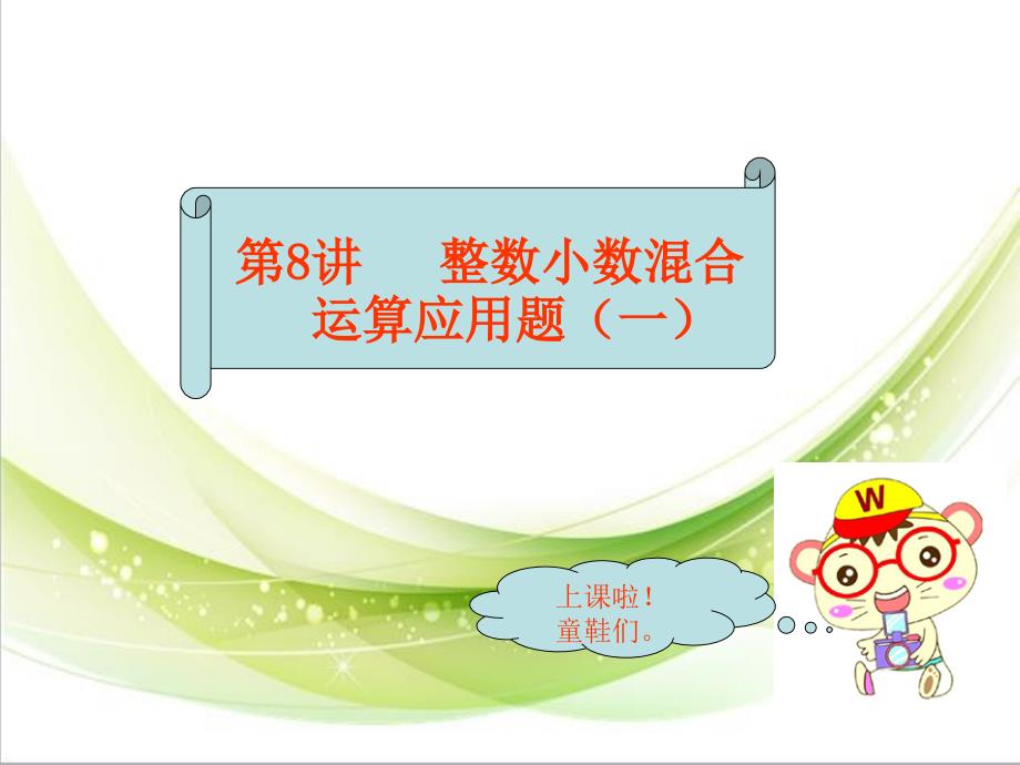 整数、小数四则混合运算应用题(一)课件_第1页