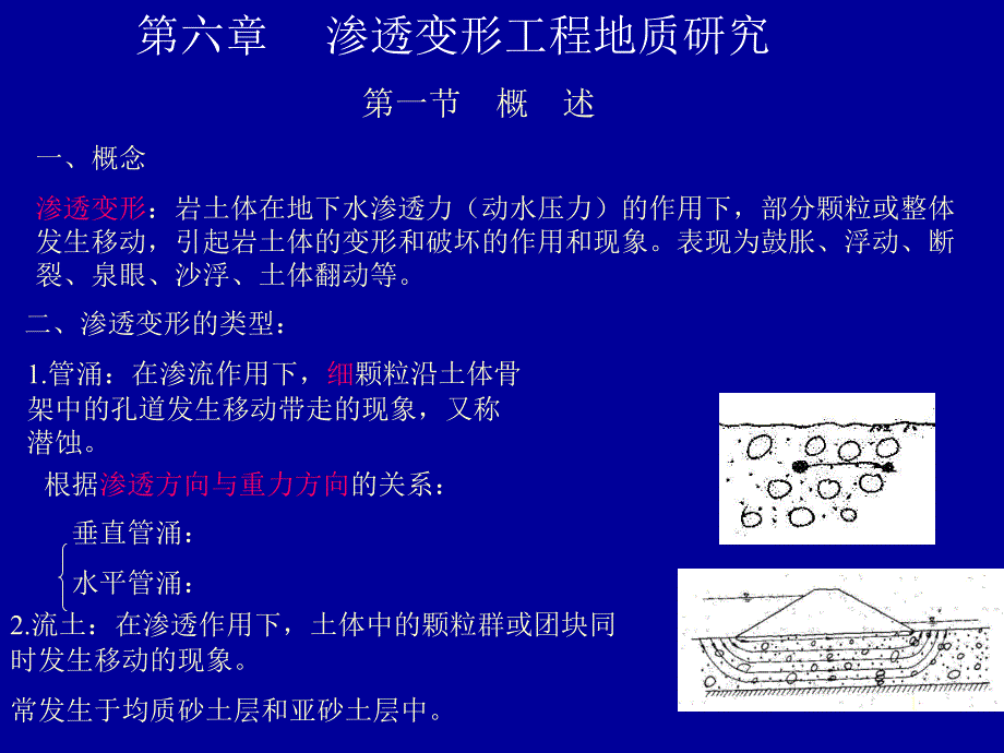 工程地质学基础-第六章-渗透变形工程地质研究课件_第1页