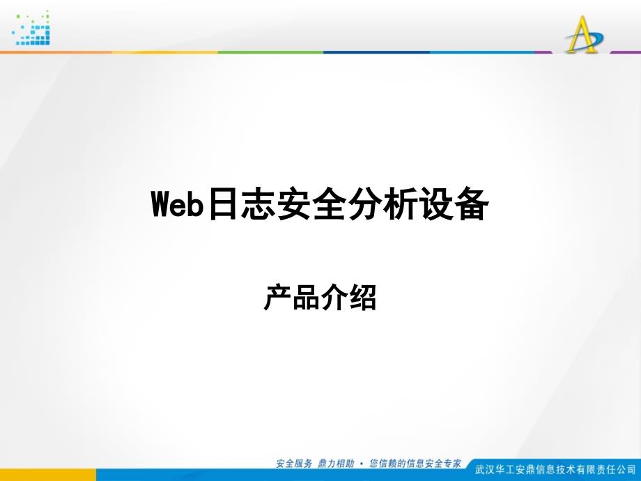 web安全日志分析设备课件_第1页