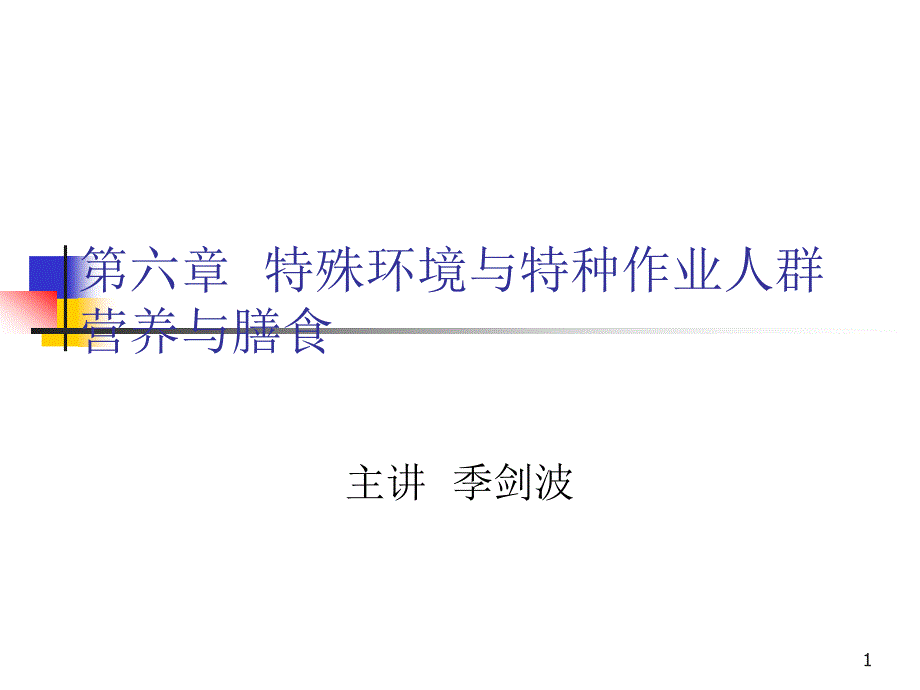 特殊环境与特种作业人群营养与膳食课件_第1页