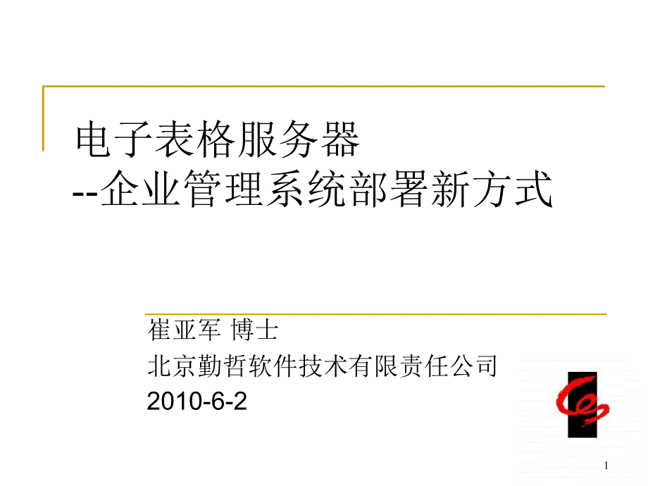 电子表格服务器企业理系统部署新方式课件_第1页