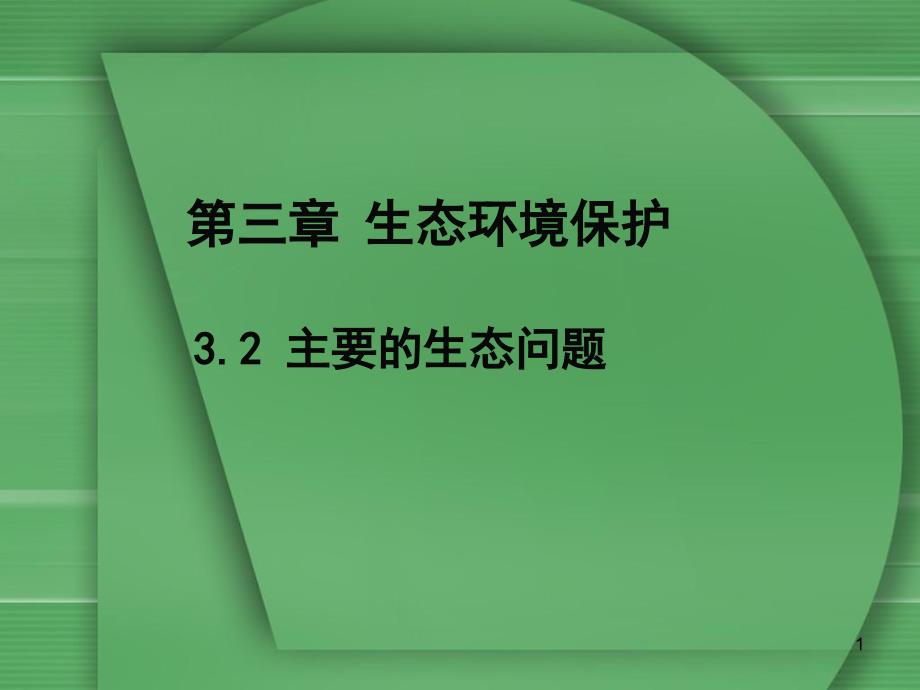 主要的生态环境问题ppt课件湘教版选修_第1页