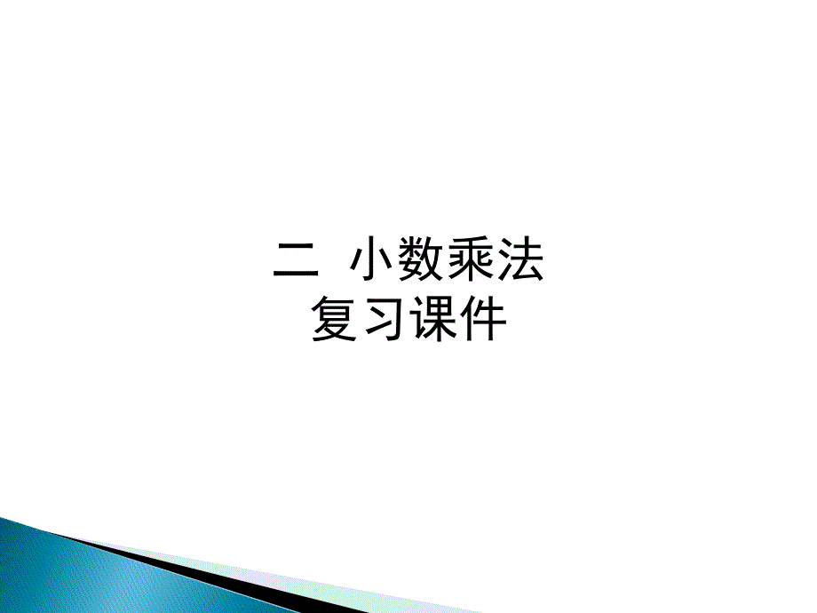 冀教版五上小数乘法复习ppt课件_第1页