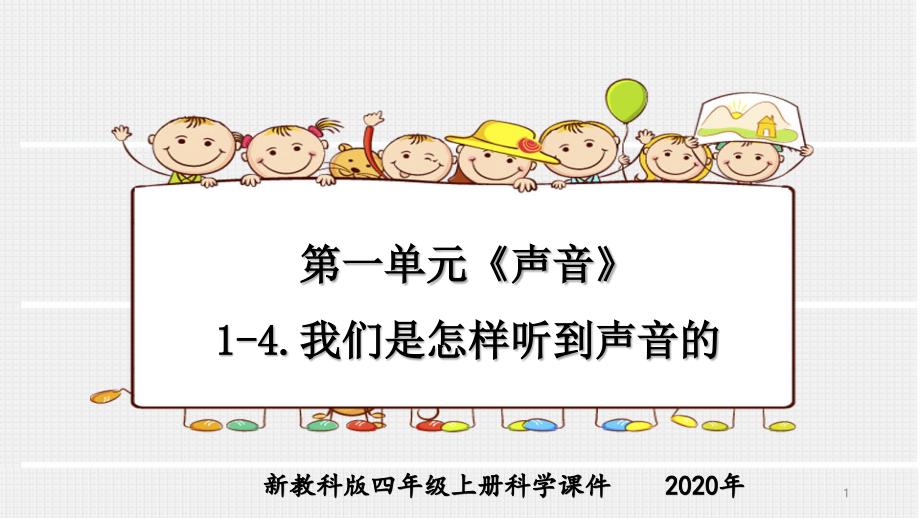 新教科版四年级上册科学第一单元《声音》1-4.我们是怎样听到声音的ppt课件_第1页